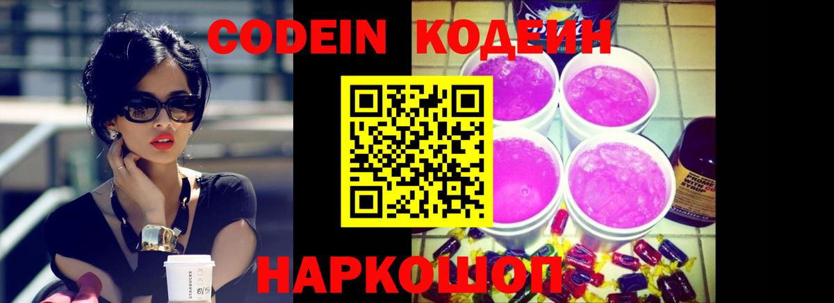Кодеиновый сироп Lean Purple Drank Апатиты